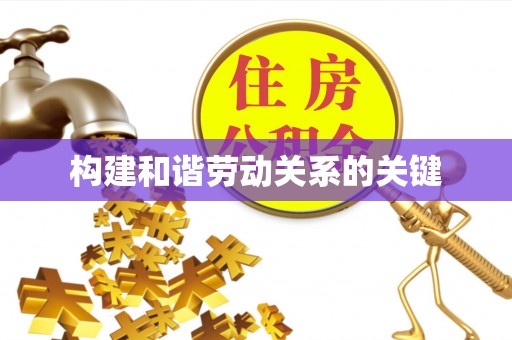 纳雍构建和谐劳动关系的关键