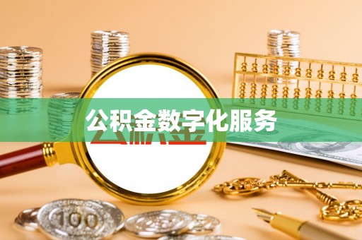 纳雍公积金数字化服务