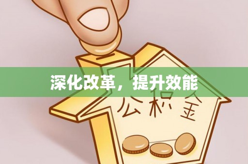 纳雍深化改革，提升效能