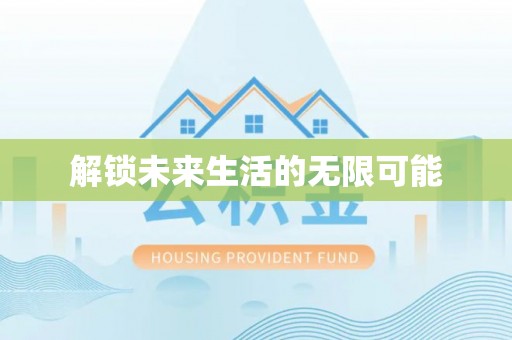 纳雍解锁未来生活的无限可能