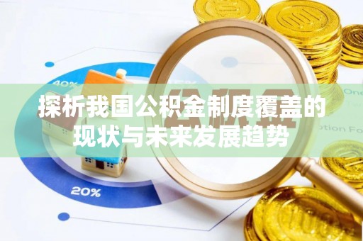 纳雍探析我国公积金制度覆盖的现状与未来发展趋势