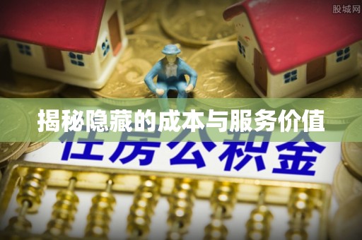 纳雍揭秘隐藏的成本与服务价值