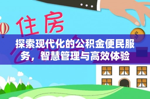 纳雍探索现代化的公积金便民服务，智慧管理与高效体验