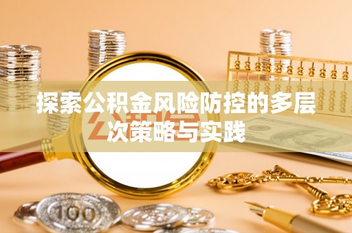 纳雍探索公积金风险防控的多层次策略与实践