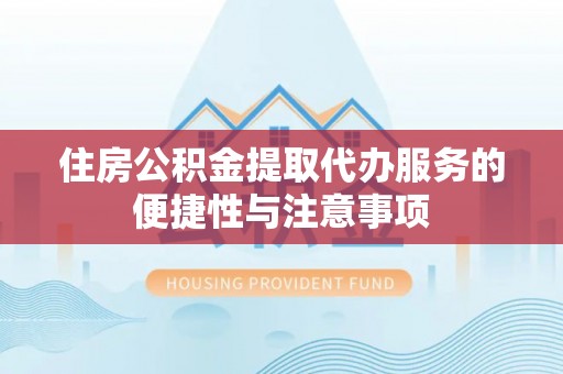纳雍住房公积金提取代办服务的便捷性与注意事项