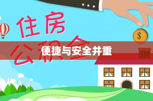 纳雍便捷与安全并重
