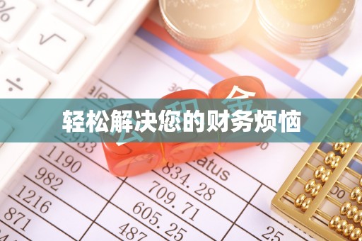 纳雍轻松解决您的财务烦恼