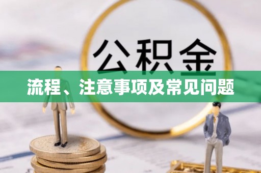 纳雍流程、注意事项及常见问题