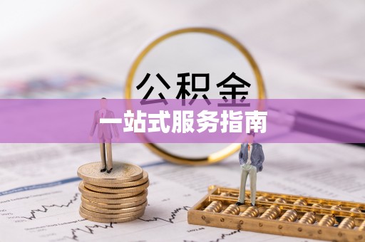 纳雍一站式服务指南