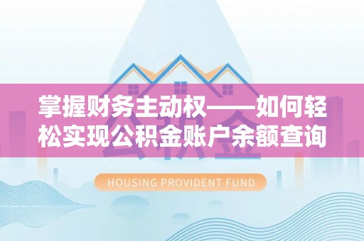 纳雍掌握财务主动权——如何轻松实现公积金账户余额查询