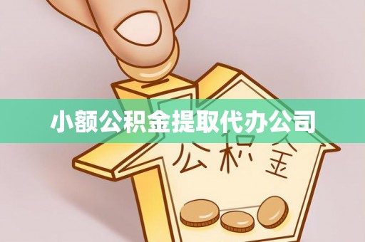纳雍小额公积金提取代办公司