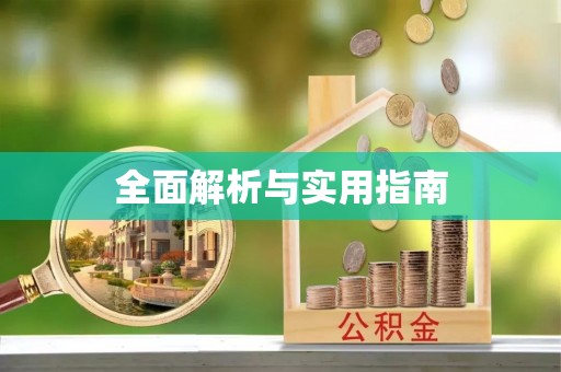纳雍全面解析与实用指南