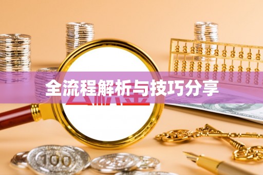 纳雍全流程解析与技巧分享