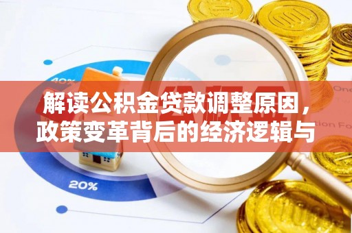 纳雍解读公积金贷款调整原因，政策变革背后的经济逻辑与民生影响