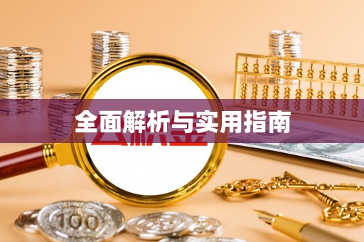 纳雍全面解析与实用指南